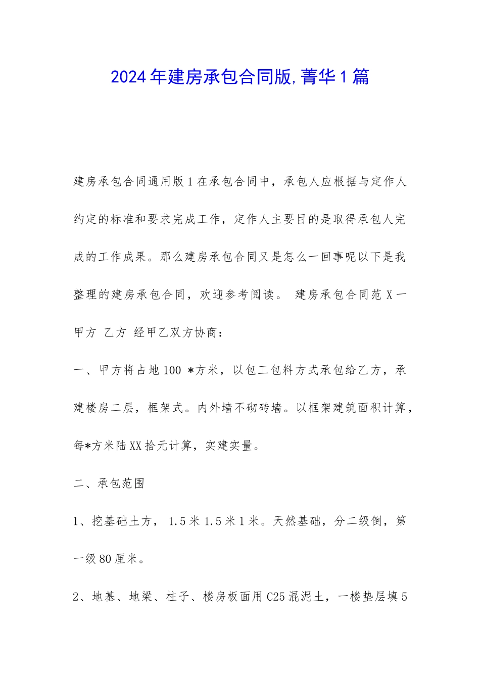 2024年建房承包合同版-菁华1篇_第1页