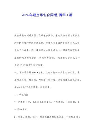 2024年建房承包合同版-菁华1篇