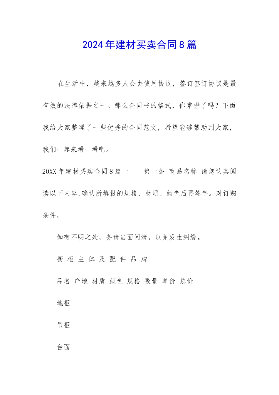 2024年建材买卖合同8篇-_第1页