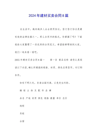 2024年建材买卖合同8篇-