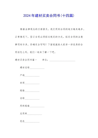 2024年建材买卖合同书