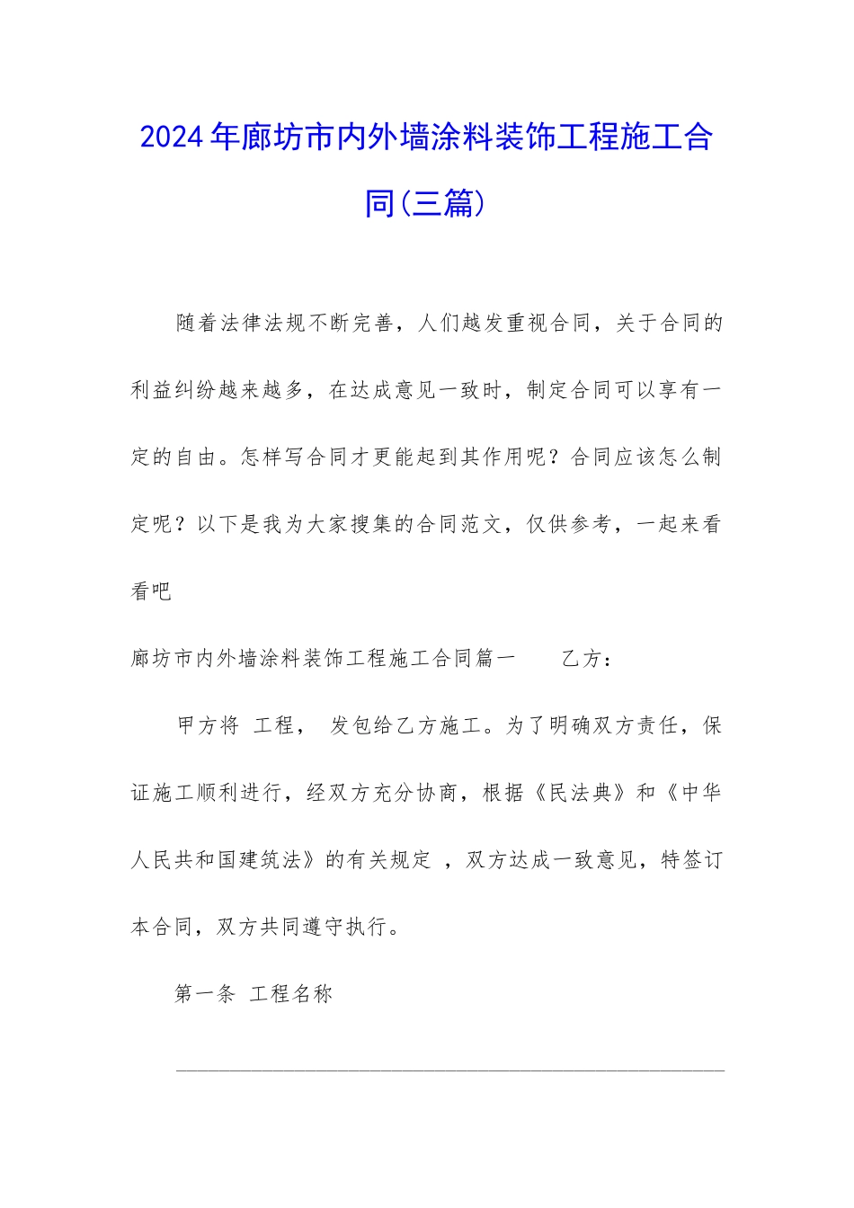 2024年廊坊市内外墙涂料装饰工程施工合同_第1页