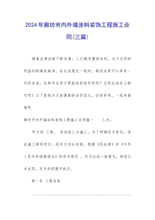2024年廊坊市内外墙涂料装饰工程施工合同