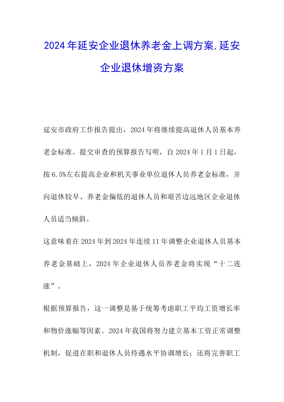 2024年延安企业退休养老金上调方案-延安企业退休增资方案_第1页