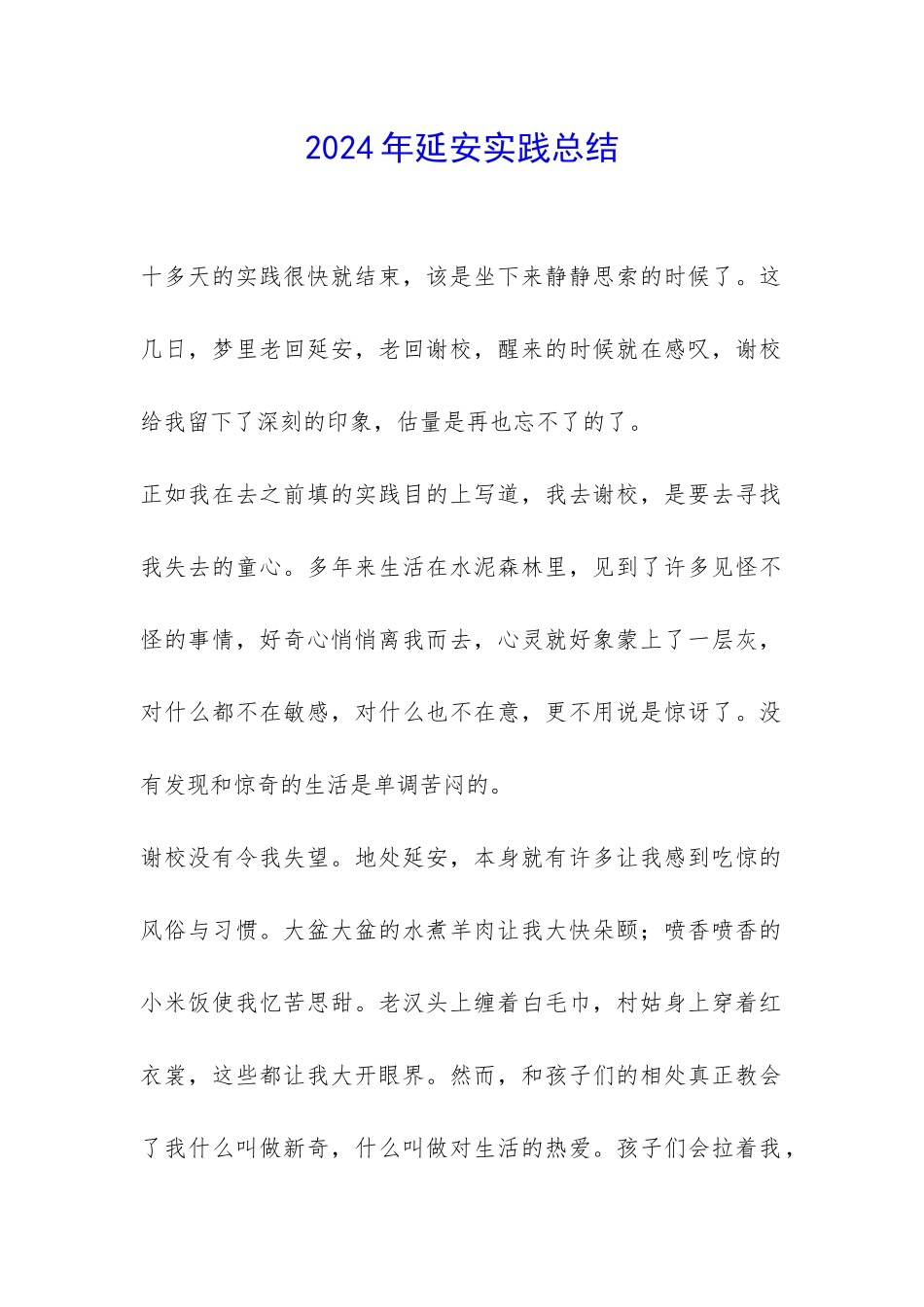 2024年延安实践总结-_第1页