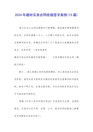 2024年建材买卖合同收据签字案例