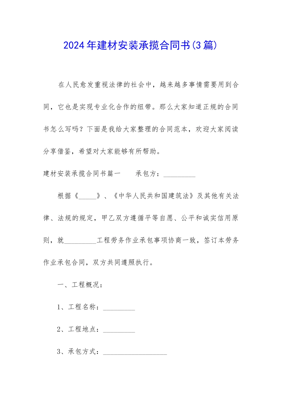 2024年建材安装承揽合同书_第1页