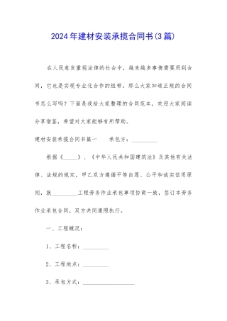 2024年建材安装承揽合同书