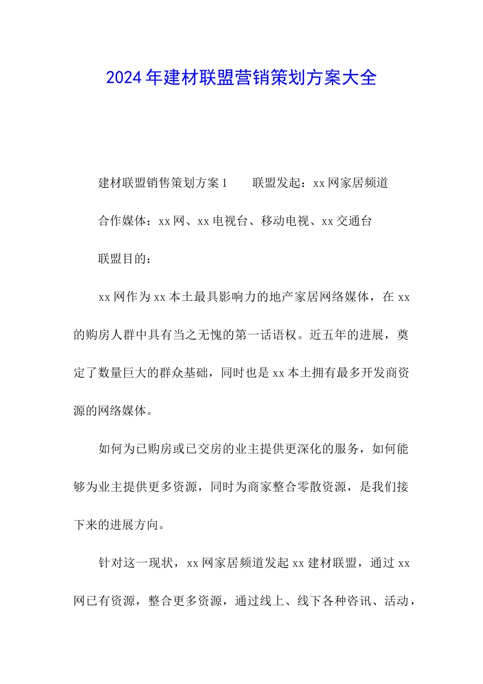 2024年建材联盟营销策划方案大全_第1页
