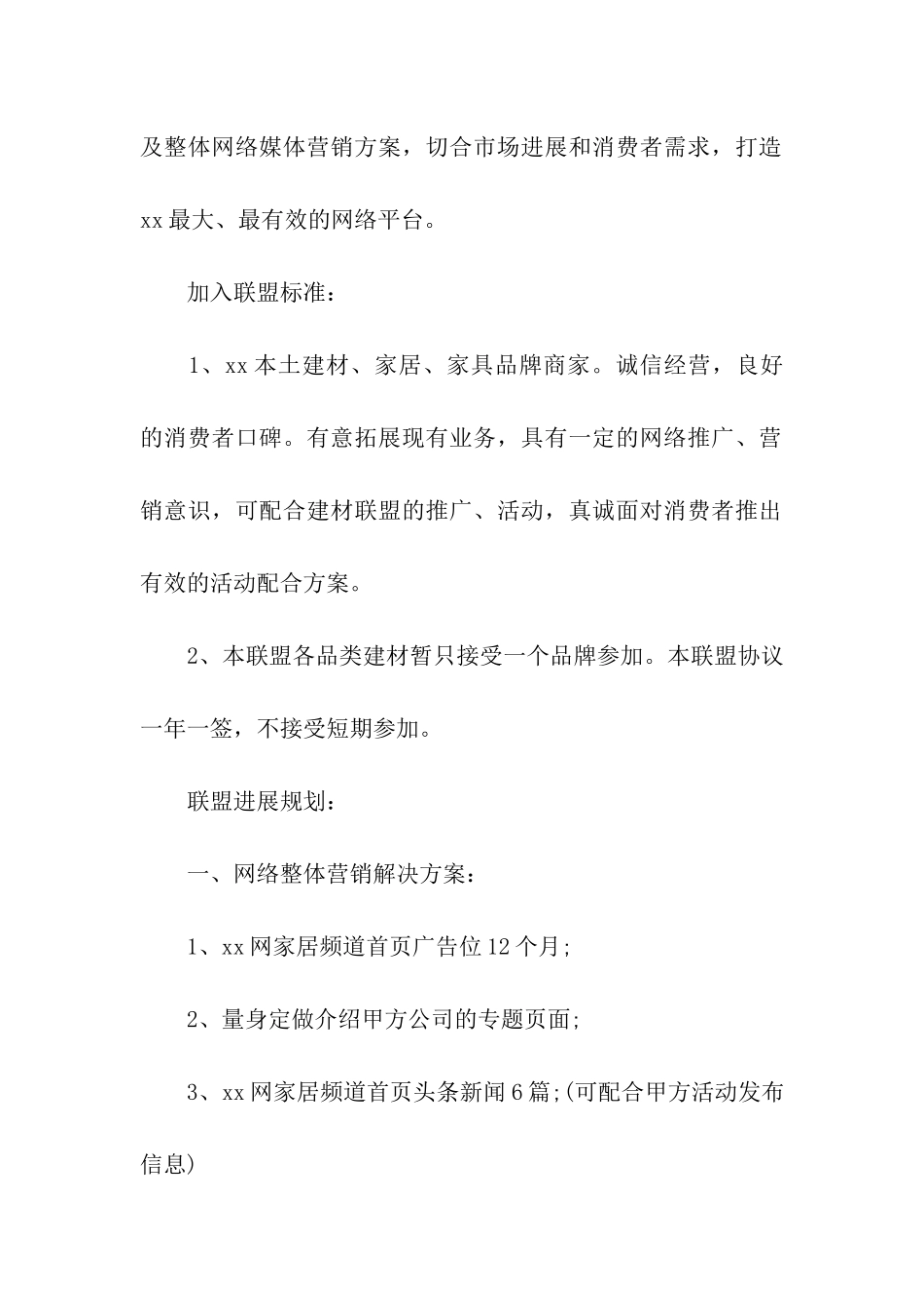 2024年建材联盟营销策划方案大全_第2页