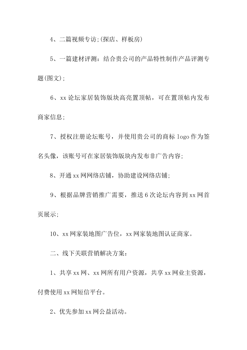 2024年建材联盟营销策划方案大全_第3页