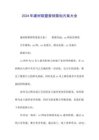 2024年建材联盟营销策划方案大全