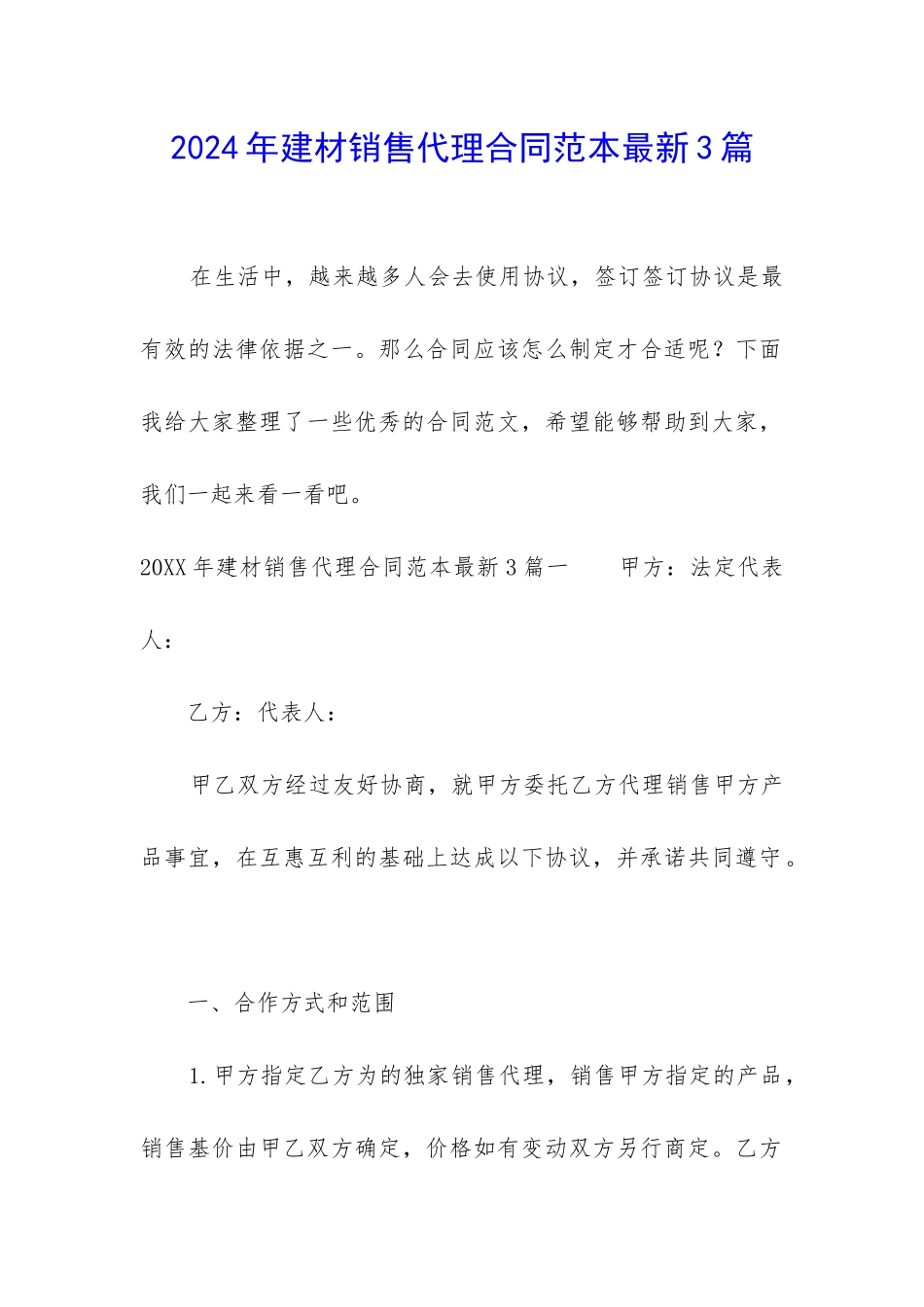 2024年建材销售代理合同范本最新3篇_第1页