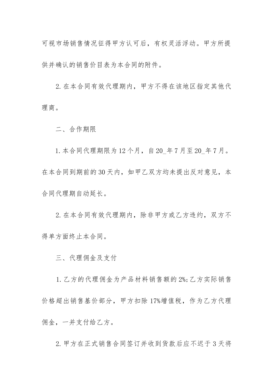 2024年建材销售代理合同范本最新3篇_第2页