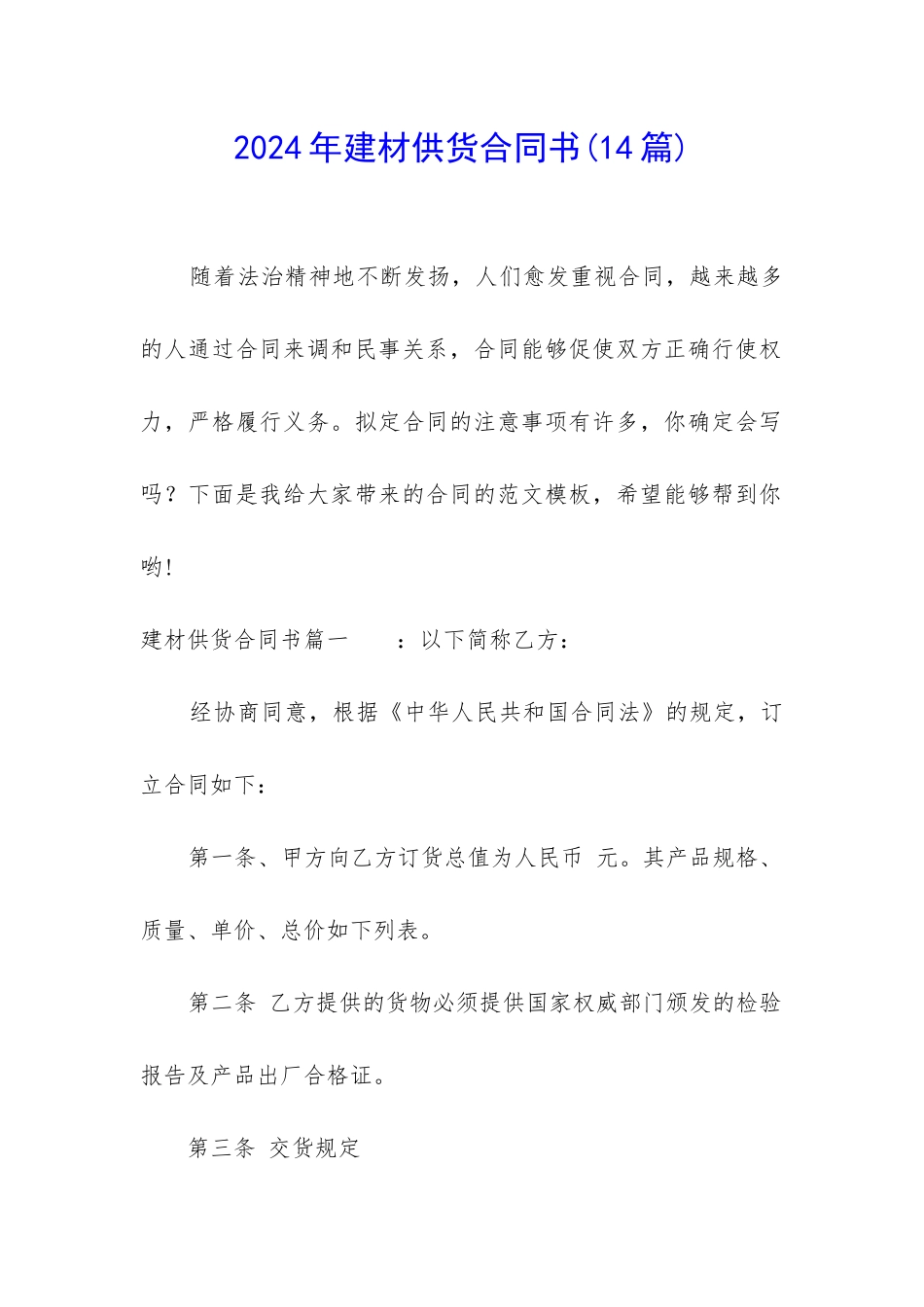 2024年建材供货合同书_第1页