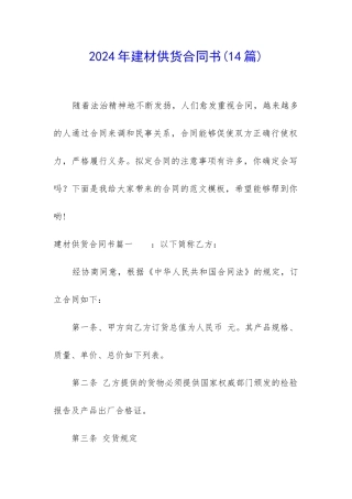 2024年建材供货合同书