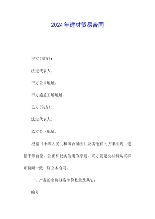 2024年建材贸易合同