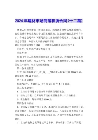 2024年建材市场商铺租赁合同