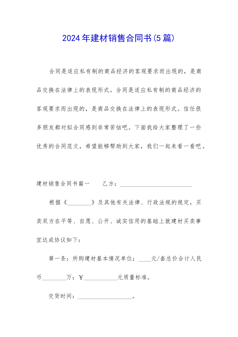 2024年建材销售合同书_第1页