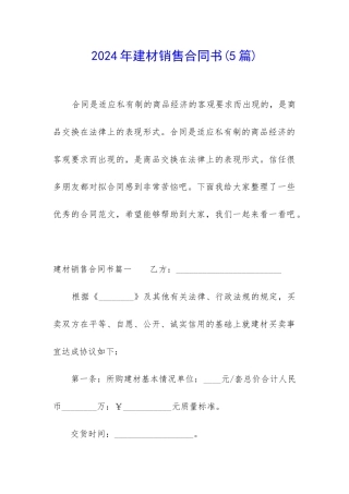 2024年建材销售合同书