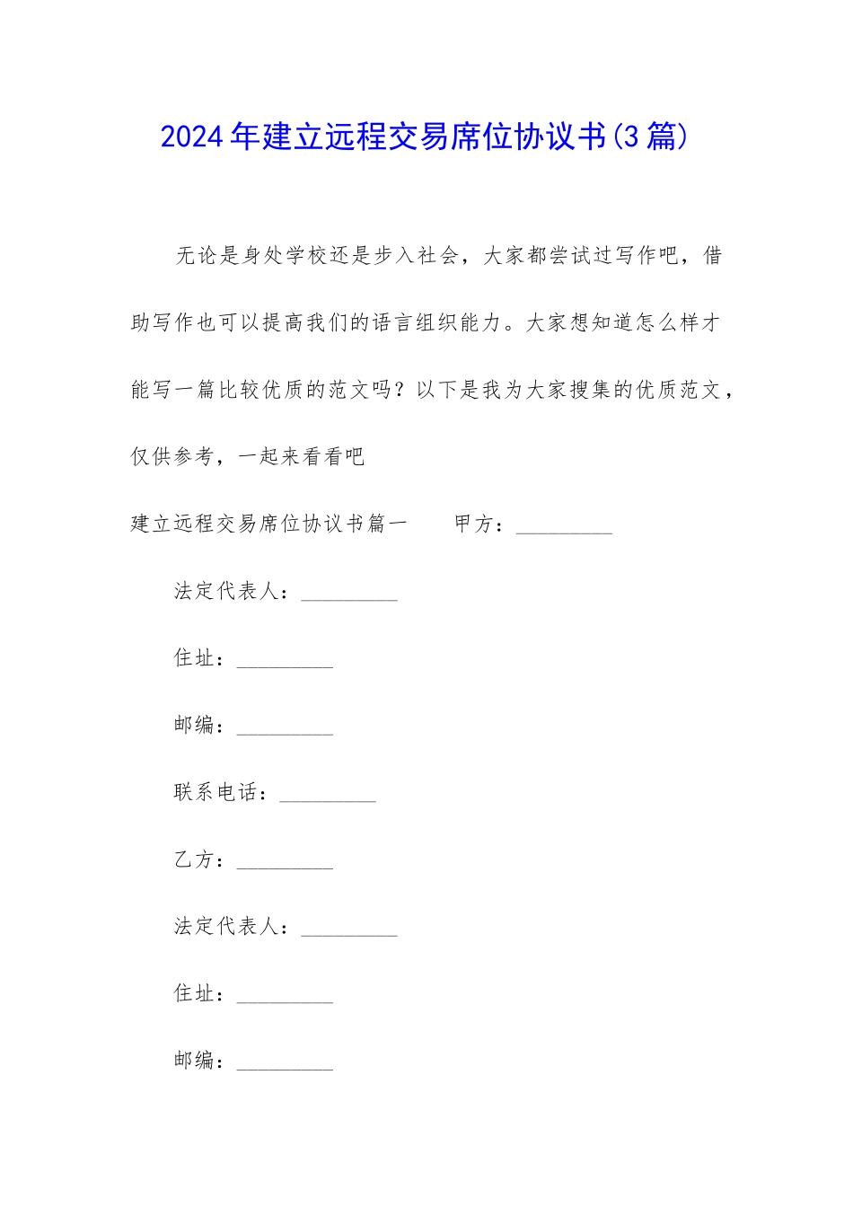 2024年建立远程交易席位协议书_第1页