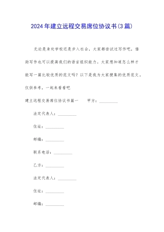 2024年建立远程交易席位协议书