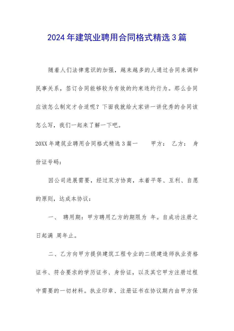 2024年建筑业聘用合同格式精选3篇_第1页