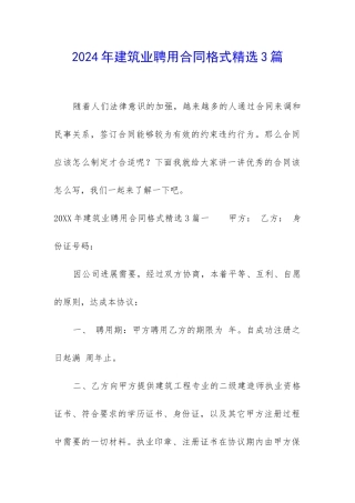 2024年建筑业聘用合同格式精选3篇