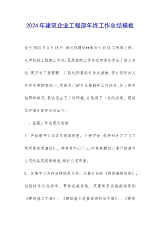 2024年建筑企业工程部年终工作总结模板-