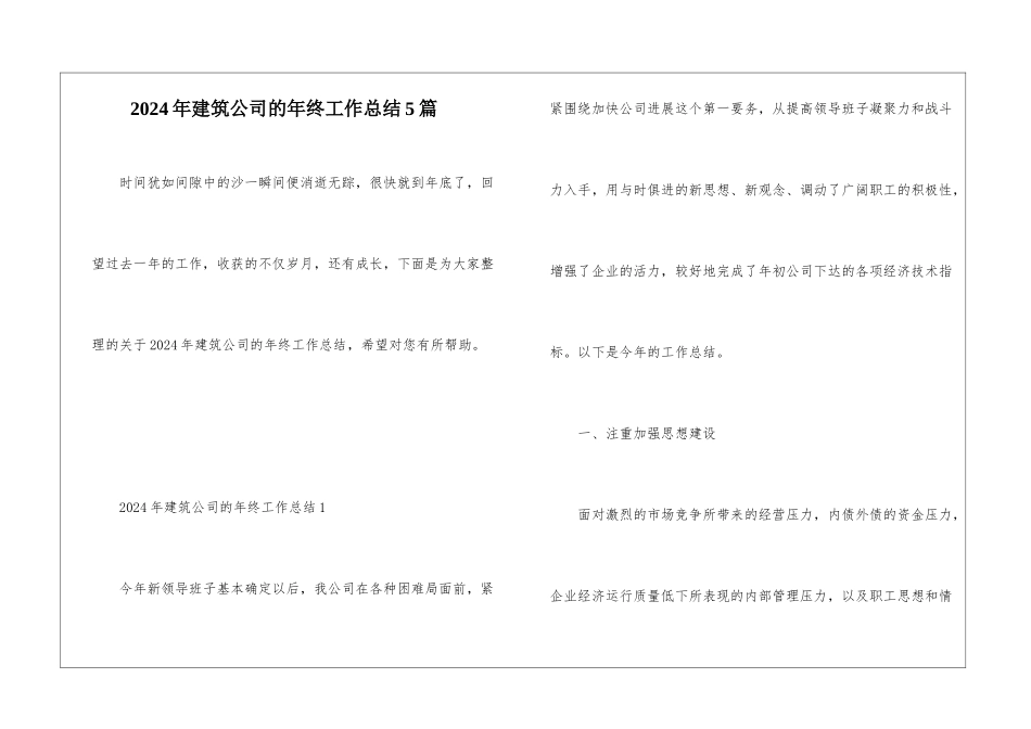 2024年建筑公司的年终工作总结5篇_第1页