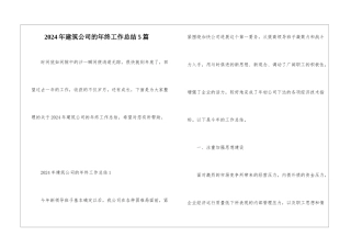 2024年建筑公司的年终工作总结5篇