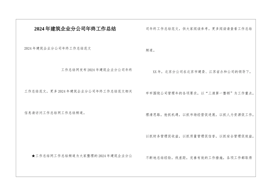 2024年建筑企业分公司年终工作总结_第1页