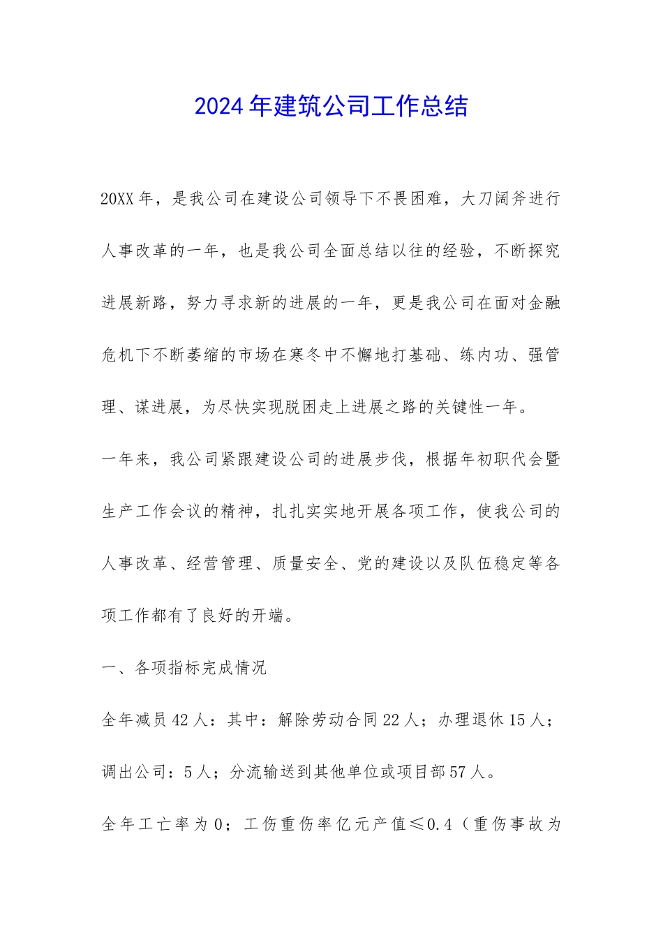 2024年建筑公司工作总结-_第1页