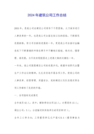 2024年建筑公司工作总结-