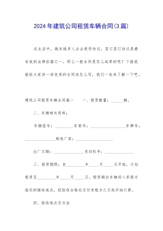 2024年建筑公司租赁车辆合同