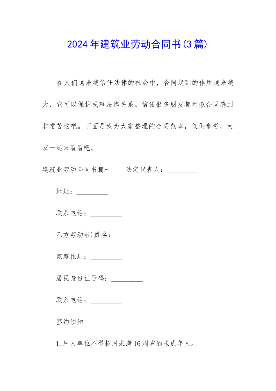 2024年建筑业劳动合同书_第1页