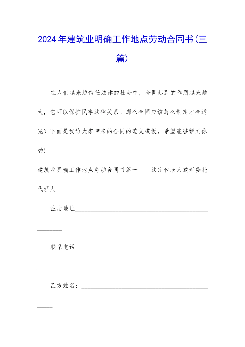 2024年建筑业明确工作地点劳动合同书_第1页