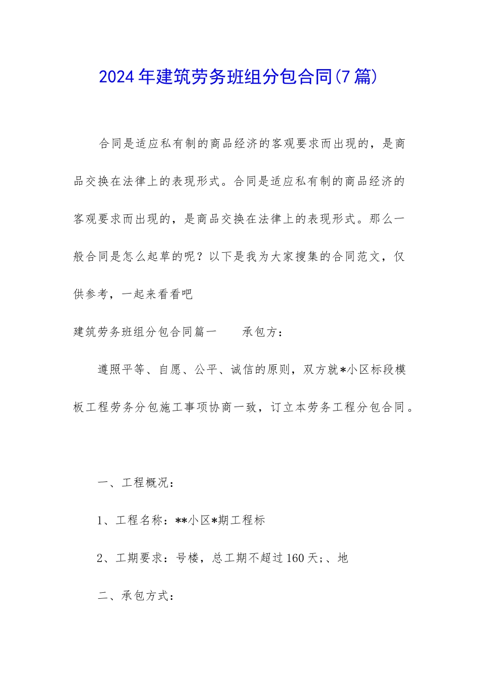 2024年建筑劳务班组分包合同_第1页