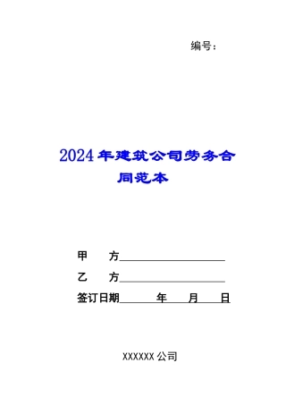 2024年建筑公司劳务合同范本
