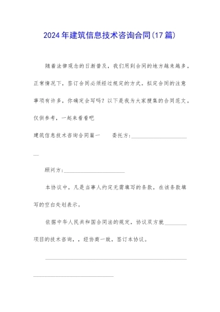 2024年建筑信息技术咨询合同