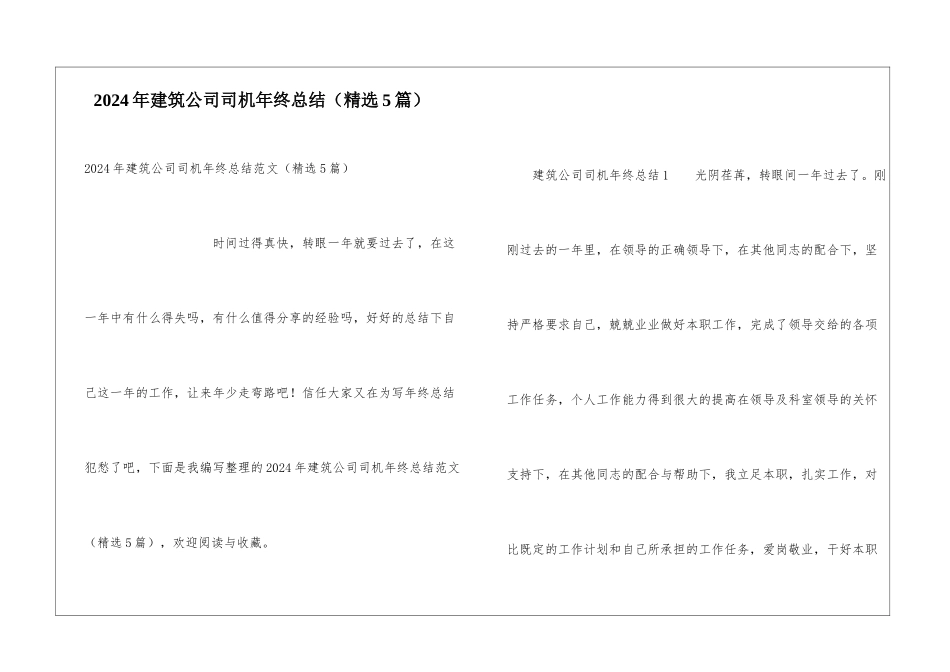 2024年建筑公司司机年终总结_第1页