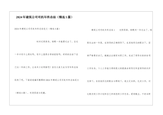2024年建筑公司司机年终总结