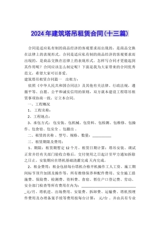 2024年建筑塔吊租赁合同