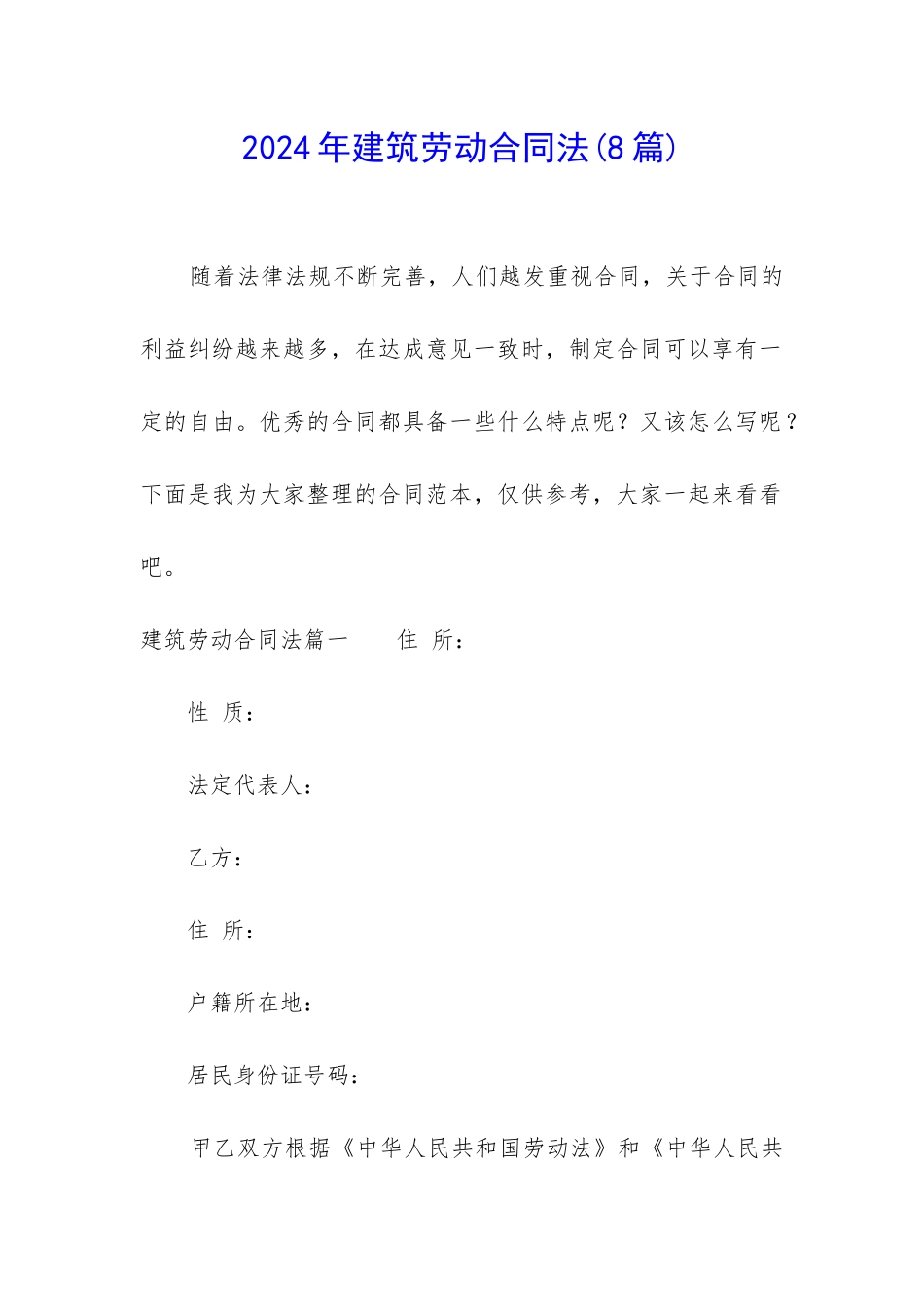 2024年建筑劳动合同法_第1页