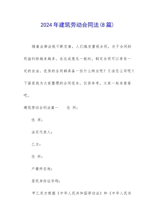 2024年建筑劳动合同法