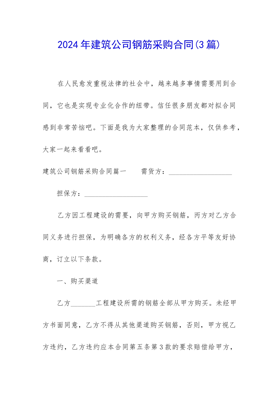 2024年建筑公司钢筋采购合同_第1页