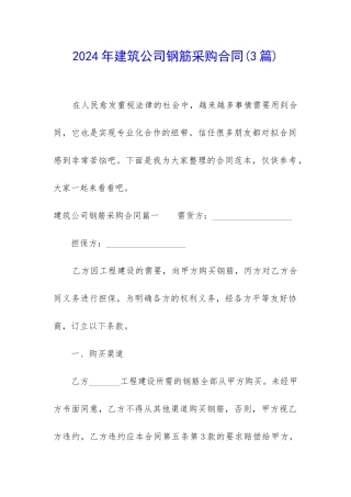 2024年建筑公司钢筋采购合同