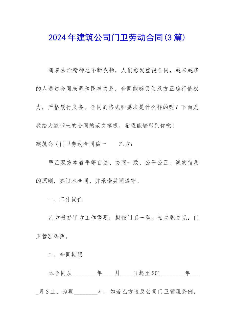 2024年建筑公司门卫劳动合同_第1页