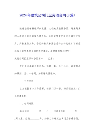 2024年建筑公司门卫劳动合同