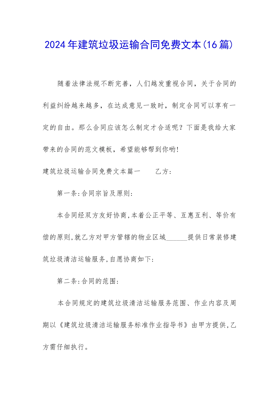 2024年建筑垃圾运输合同免费文本_第1页